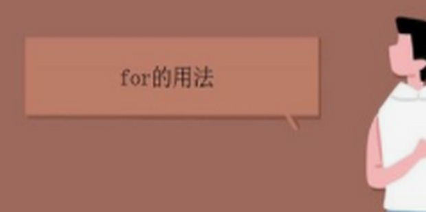 for的七种用法_360新知