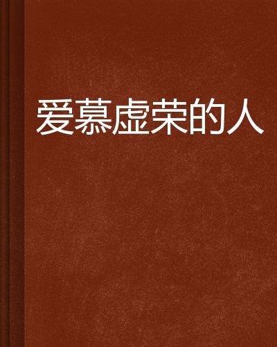 爱慕虚荣的人图册_360百科