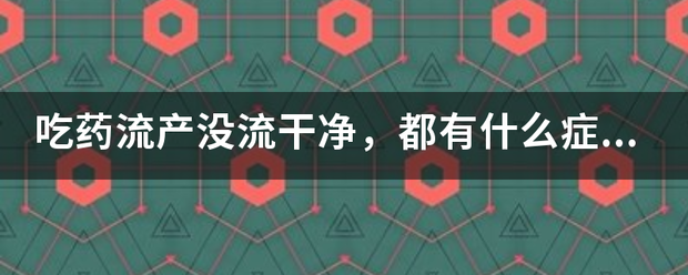 吃药流产不全的症状-妈咪助手