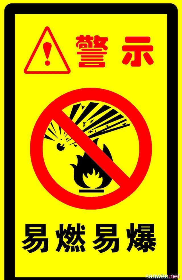易燃易爆物品图册360百科 