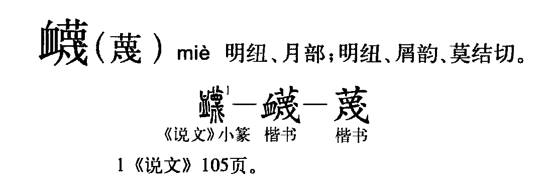 蔑_360百科
