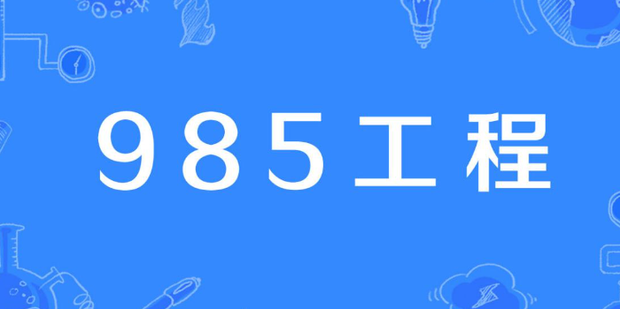 壮观的什么是211和985的照片