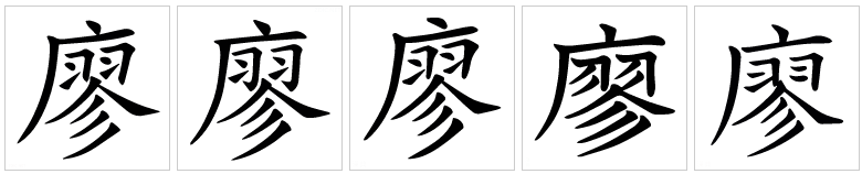 廖图册_360百科
