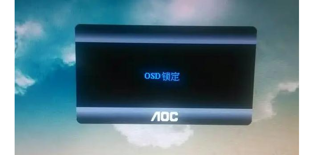电脑显示器屏幕出现OSD锁定如何解锁_360新知