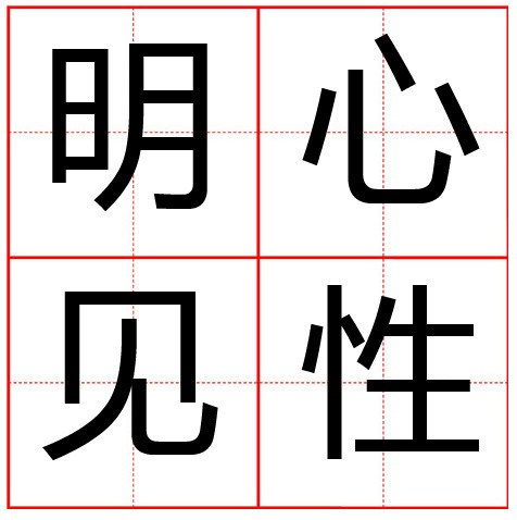 明心见性图册_360百科