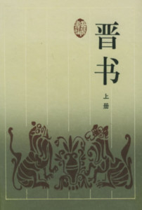 晋书图册_360百科