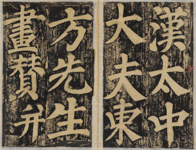东方朔画赞图册_360百科