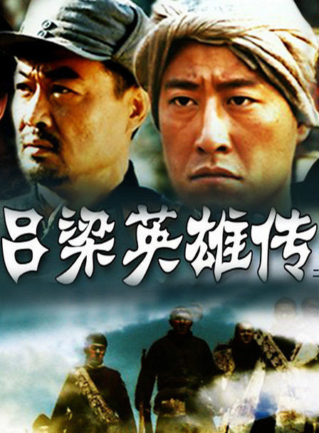 吕梁英雄传