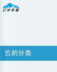 云的分类图册_360百科