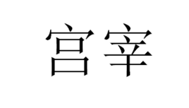 宫宰图册_360百科