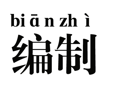 如何设计和编辑母板?