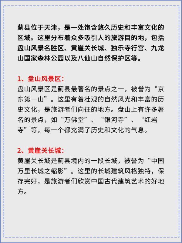 天津蓟县旅游景点大全蓟县位于天津，是一处饱含悠久历史和丰富文化的区
