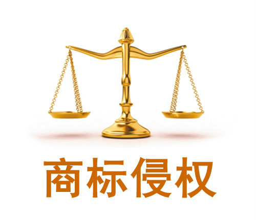 商标侵权的民事责任图册_360百科