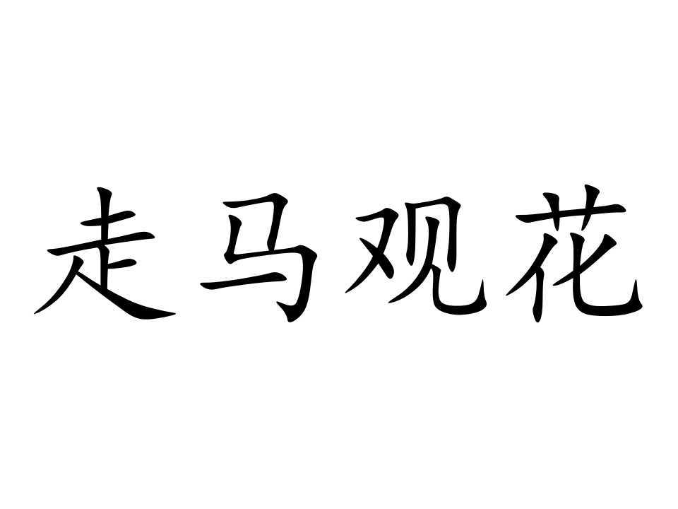 走马观花打一准确生肖