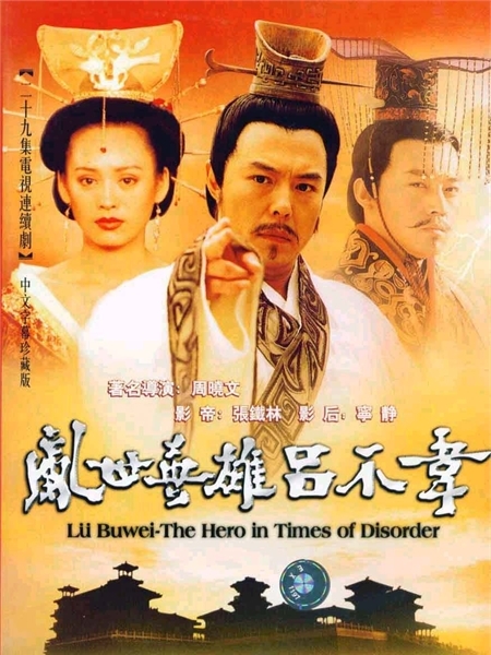 吕不韦传奇