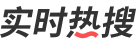 实时热搜
