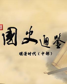 百家讲坛：国史通鉴·明清时代[中部]