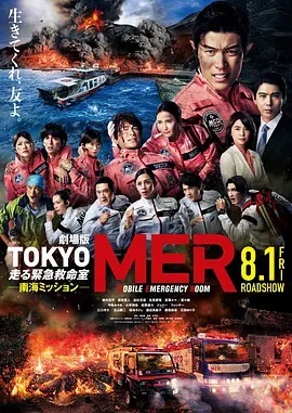 TOKYO MER～移动的急救室～南海任务电影版
