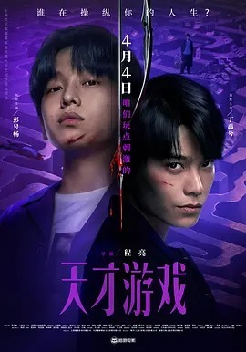 天才游戏