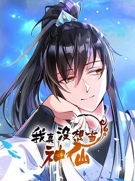 我真没想当神仙动态漫画