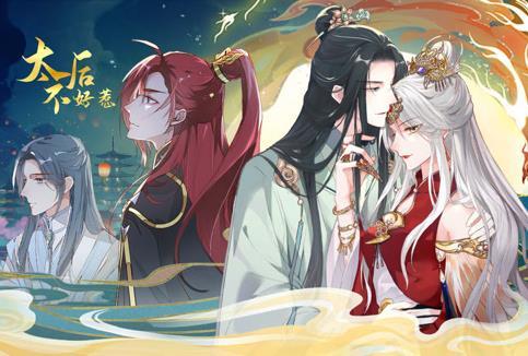 太后不好惹动态漫画