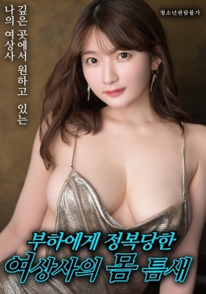 女上司的欲望裂缝