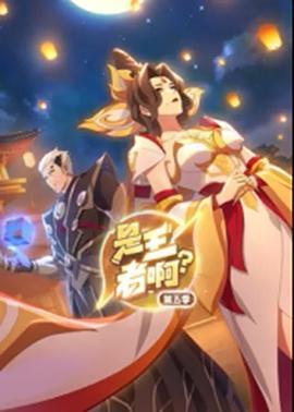 是王者啊？长安篇