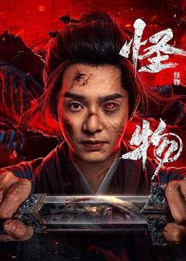 怪物[剧版]