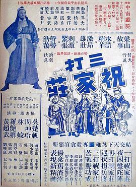 三打祝家荘[上集]粤语