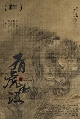有虎出没