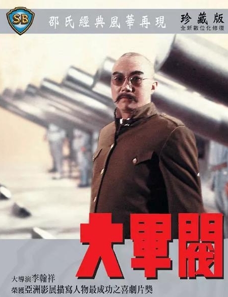 大军阀