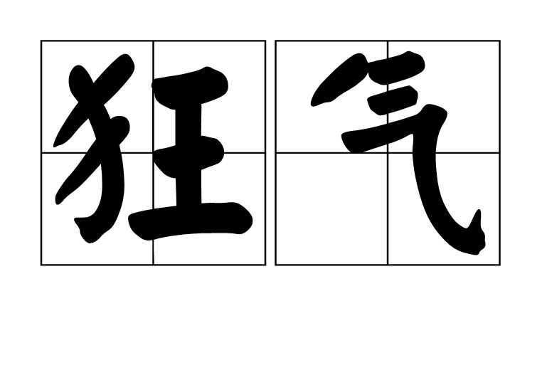 狂气图册_360百科