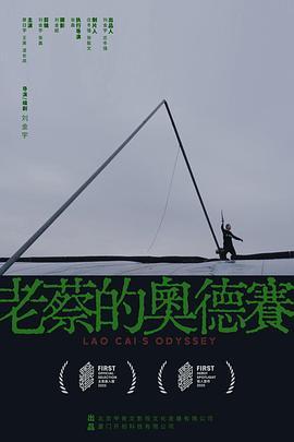 老蔡的奥德赛