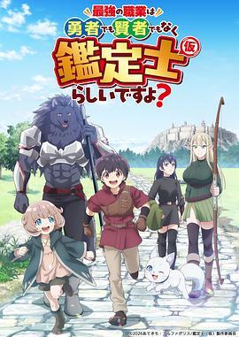 最强的职业不是勇者也不是贤者好像是鉴定士[伪]的样子?