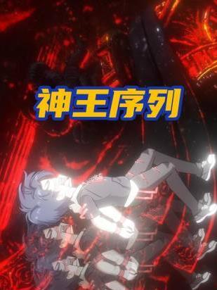 神王序列