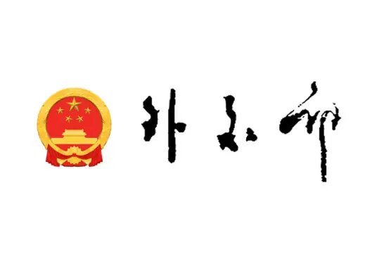 中华人民共和国外交部图册_360百科