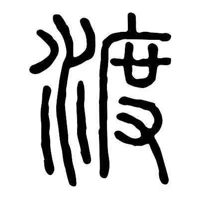 渡图册_360百科