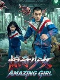 惊奇少女2026