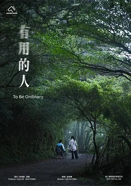 有用的人