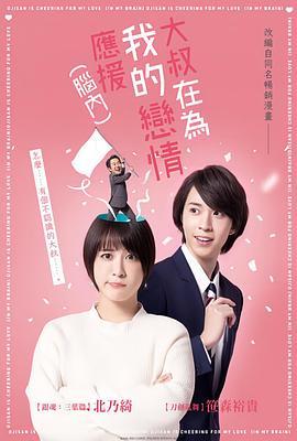 大叔支持我的恋爱[脑内]