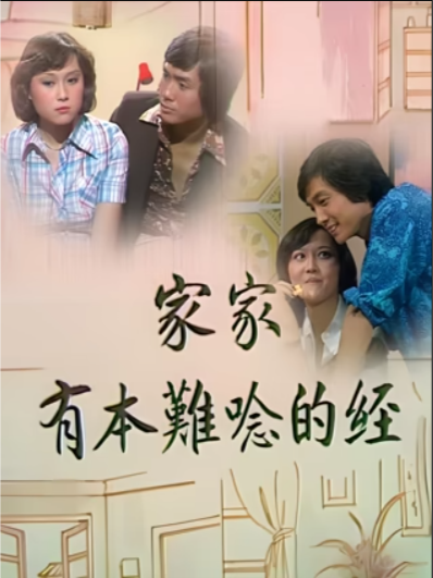 家家有本难念的经