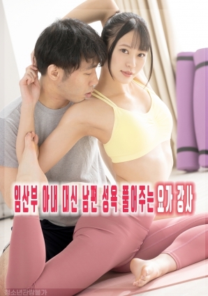 临产妻子丈夫性欲由瑜伽老师代为解决