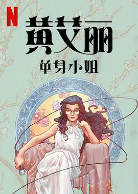 黄阿丽：单身女士