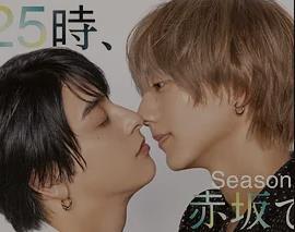 25时，赤坂见第二季