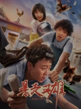 暴走英雄