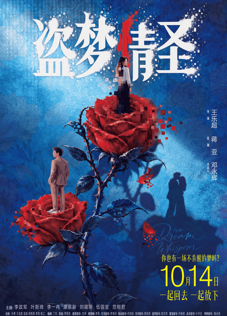 盗梦情圣