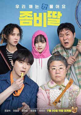 我的僵尸女儿