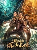 摸金校尉：观山太保