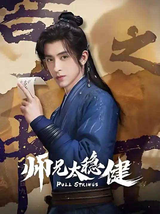 师兄太稳健