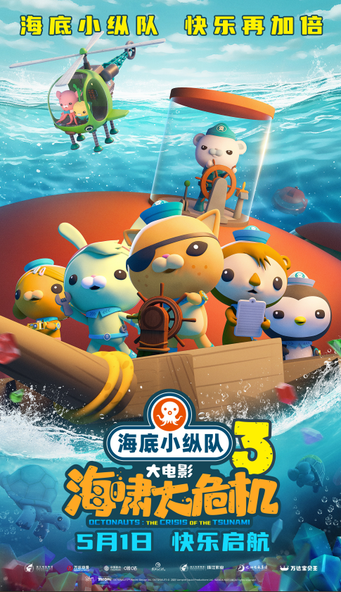 海底小纵队：海啸大危机